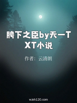 胯下之臣by天一TXT小说