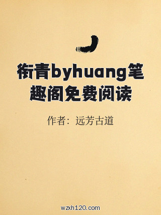 衔青byhuang笔趣阁免费阅读