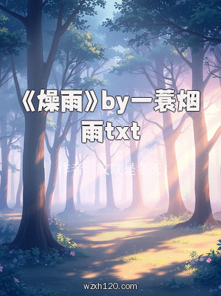 《燥雨》by一蓑烟雨txt