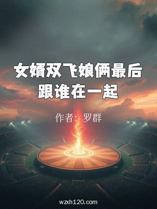 女婿双飞娘俩最后跟谁在一起