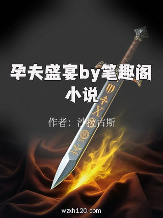 孕夫盛宴by笔趣阁小说
