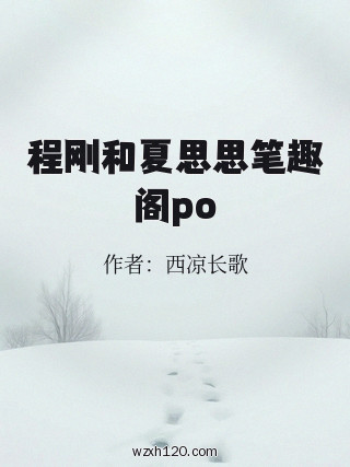 程刚和夏思思笔趣阁po