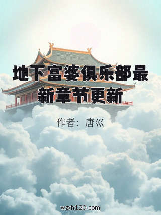 地下富婆俱乐部最新章节更新