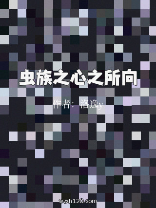 虫族之心之所向