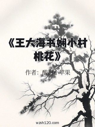 《王大海书娴小村桃花》