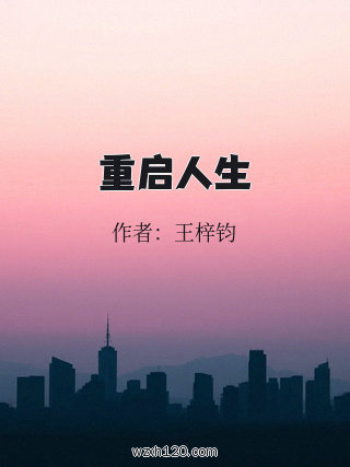 重启人生