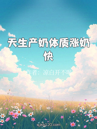 天生产奶体质涨奶快