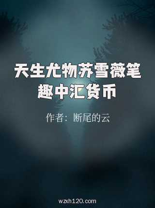 天生尤物苏雪薇笔趣中汇货币