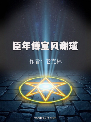 臣年傅宝贝谢瑾