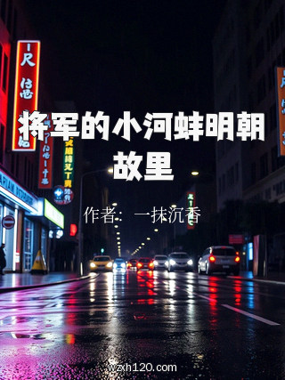 将军的小河蚌明朝故里