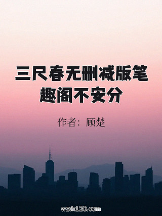 三尺春无删减版笔趣阁不安分