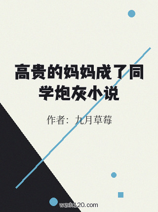 高贵的妈妈成了同学炮灰小说