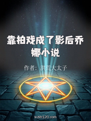 靠拍戏成了影后乔娜小说