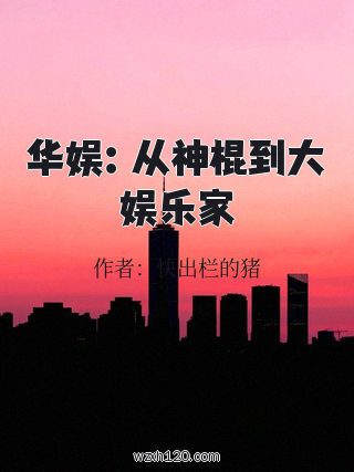 华娱:从神棍到大娱乐家