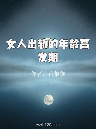 女人出轨的年龄高发期