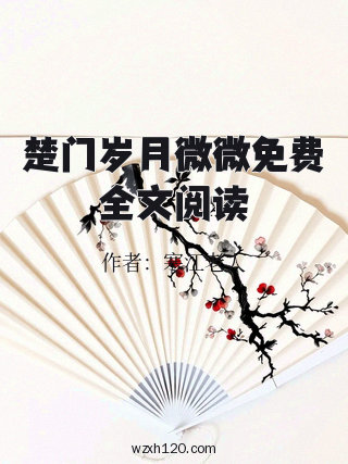楚门岁月微微免费全文阅读