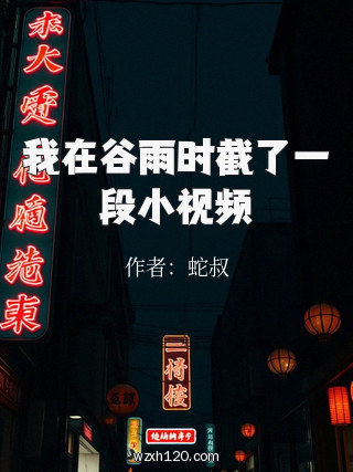 我在谷雨时截了一段小视频