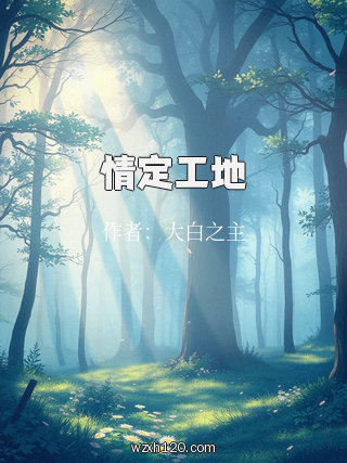 情定工地