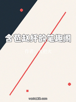 含苞赵纤韵笔趣阁