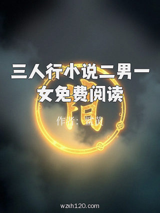 三人行小说二男一女免费阅读