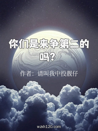 你们是来争第二的吗?