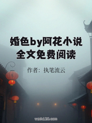 婚色by阿花小说全文免费阅读