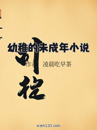 幼稚的未成年小说