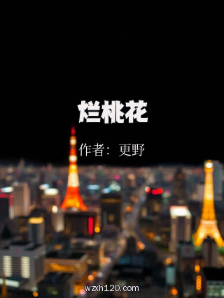 烂桃花