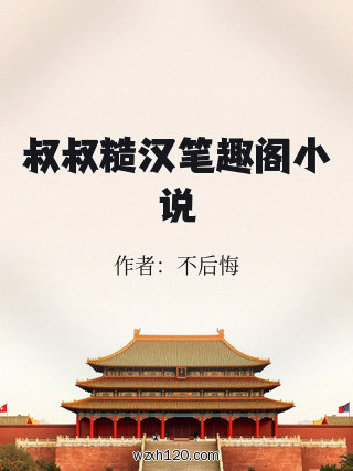 叔叔糙汉笔趣阁小说