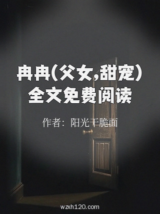 冉冉(父女,甜宠)全文免费阅读