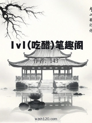 1v1(吃醋)笔趣阁
