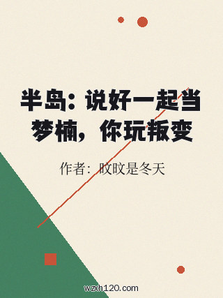 半岛:说好一起当梦楠,你玩叛变