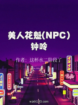 美人花魁(NPC)钟呤