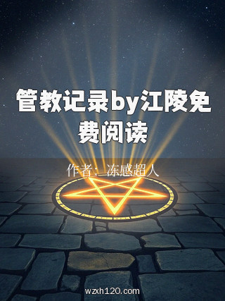 管教记录by江陵免费阅读