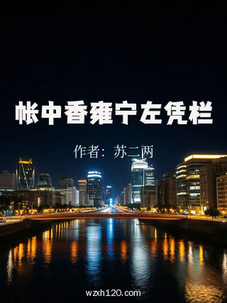 帐中香雍宁左凭栏