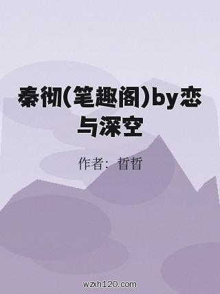秦彻(笔趣阁)by恋与深空
