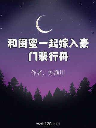 和闺蜜一起嫁入豪门裴行舟