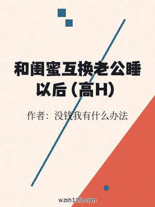 和闺蜜互换老公睡以后(高H)