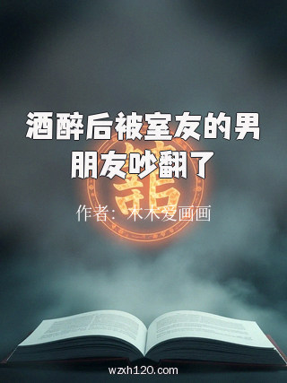 酒醉后被室友的男朋友吵翻了