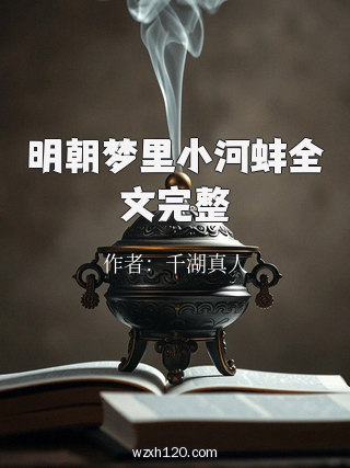 明朝梦里小河蚌全文完整