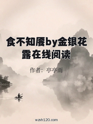 食不知餍by金银花露在线阅读