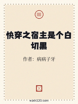 快穿之宿主是个白切黑