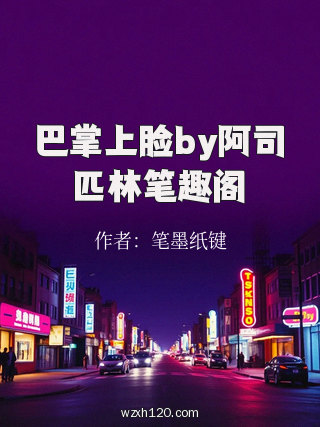 巴掌上脸by阿司匹林笔趣阁