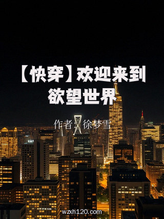【快穿】欢迎来到欲望世界
