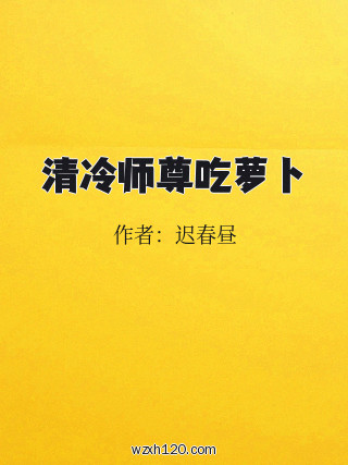 清冷师尊吃萝卜