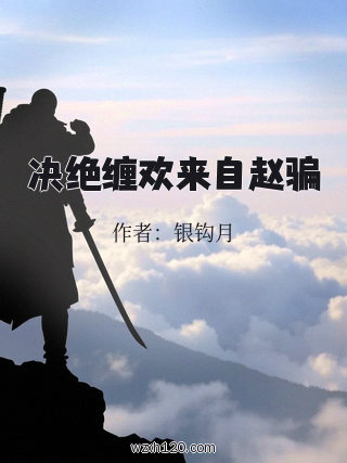 决绝缠欢来自赵骗