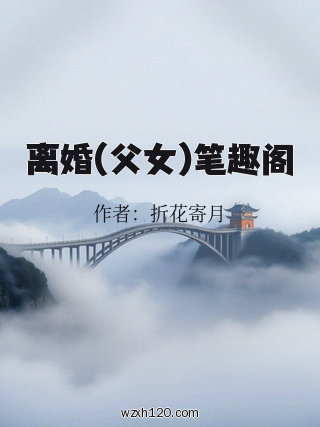 离婚(父女)笔趣阁