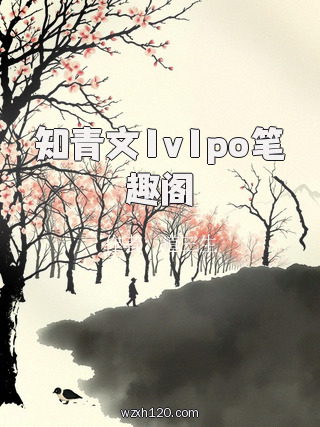 知青文1v1po笔趣阁