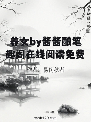 养女by酱酱酿笔趣阁在线阅读免费