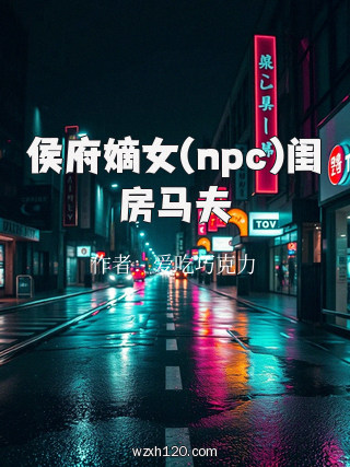 侯府嫡女(npc)闺房马夫